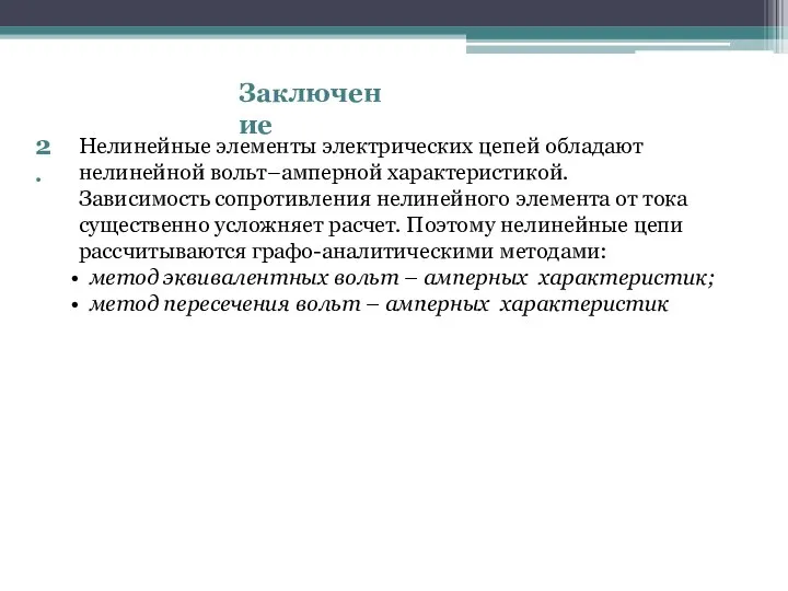 Заключение 2. Нелинейные элементы электрических цепей обладают нелинейной вольт–амперной характеристикой. Зависимость