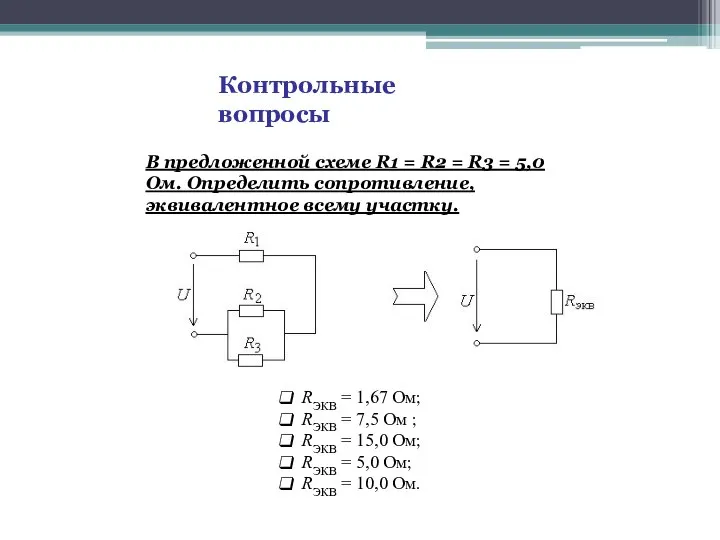 Контрольные вопросы В предложенной схеме R1 = R2 = R3 =