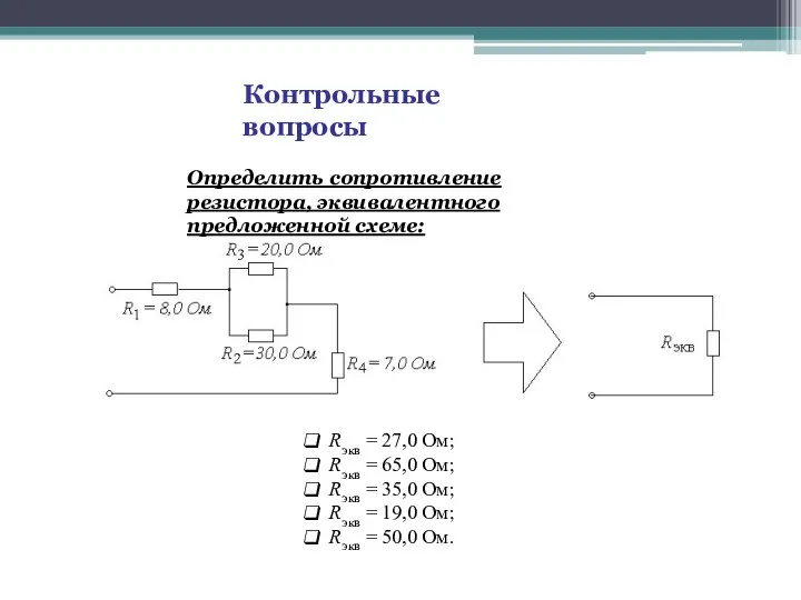 Контрольные вопросы Rэкв = 27,0 Ом; Rэкв = 65,0 Ом; Rэкв