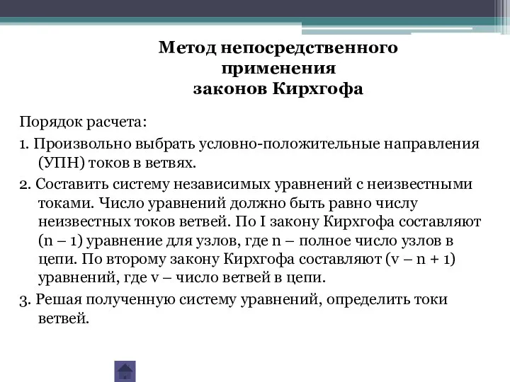 Порядок расчета: 1. Произвольно выбрать условно-положительные направления (УПН) токов в ветвях.