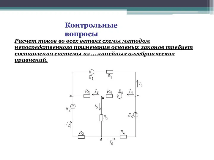 Контрольные вопросы Расчет токов во всех ветвях схемы методом непосредственного применения