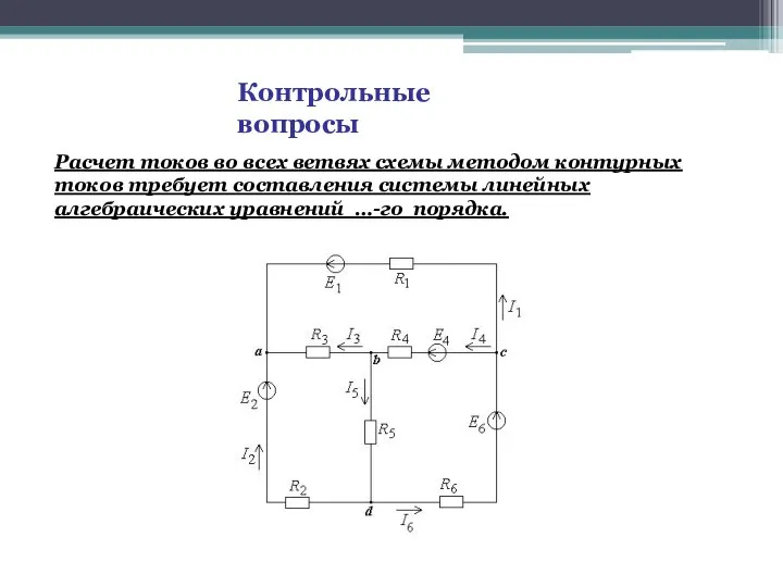 Контрольные вопросы Расчет токов во всех ветвях схемы методом контурных токов