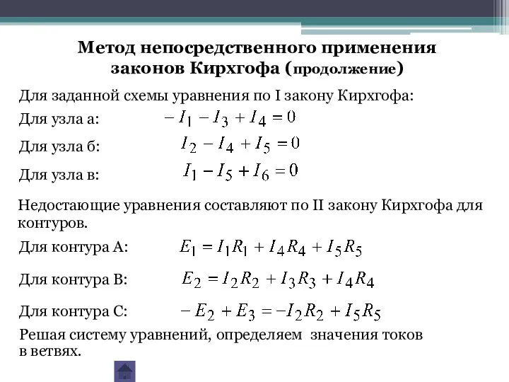 Для заданной схемы уравнения по I закону Кирхгофа: Для узла а: