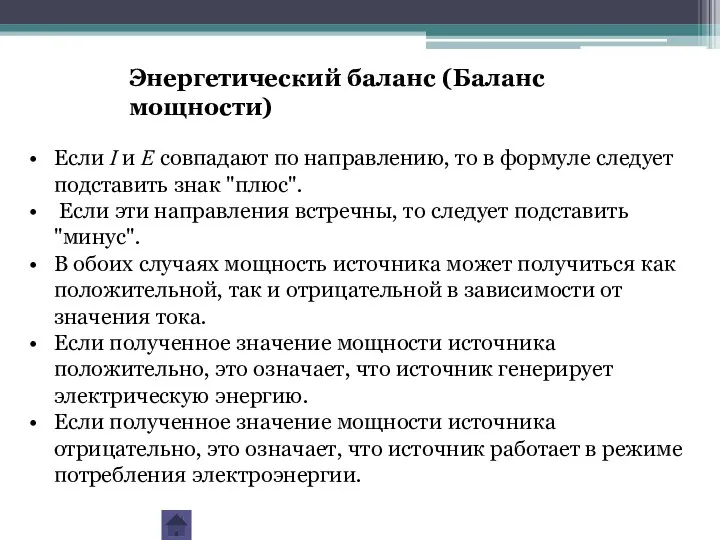 Если I и E совпадают по направлению, то в формуле следует