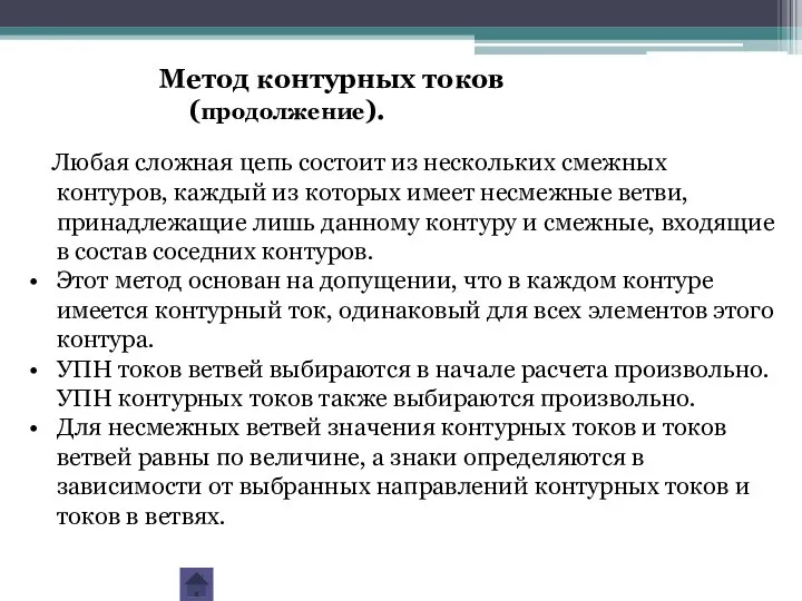 Любая сложная цепь состоит из нескольких смежных контуров, каждый из которых