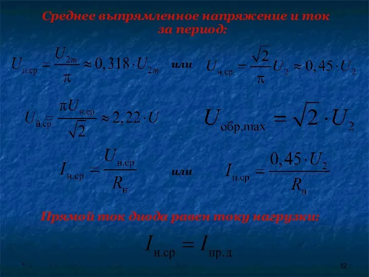 * Среднее выпрямленное напряжение и ток за период: Прямой ток диода равен току нагрузки: или или