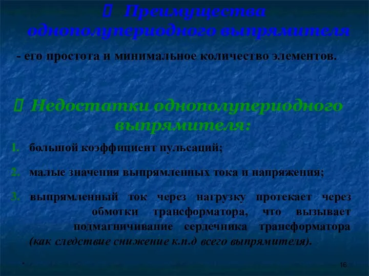 * Преимущества однополупериодного выпрямителя - его простота и минимальное количество элементов.