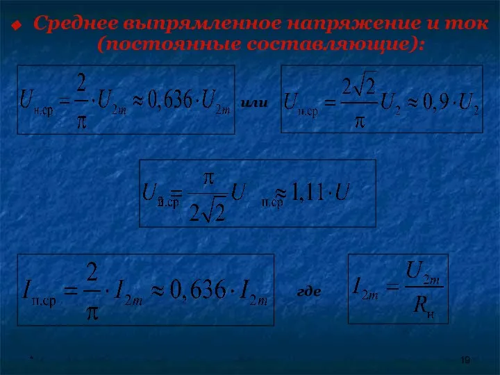 * Среднее выпрямленное напряжение и ток (постоянные составляющие): где или