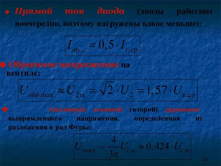 * Прямой ток диода (диоды работают поочередно, поэтому нагружены вдвое меньше):