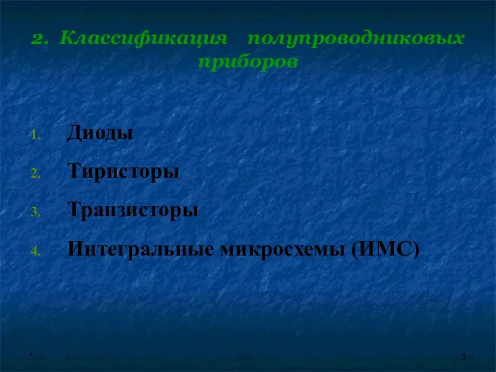 * 2. Классификация полупроводниковых приборов Диоды Тиристоры Транзисторы Интегральные микросхемы (ИМС)