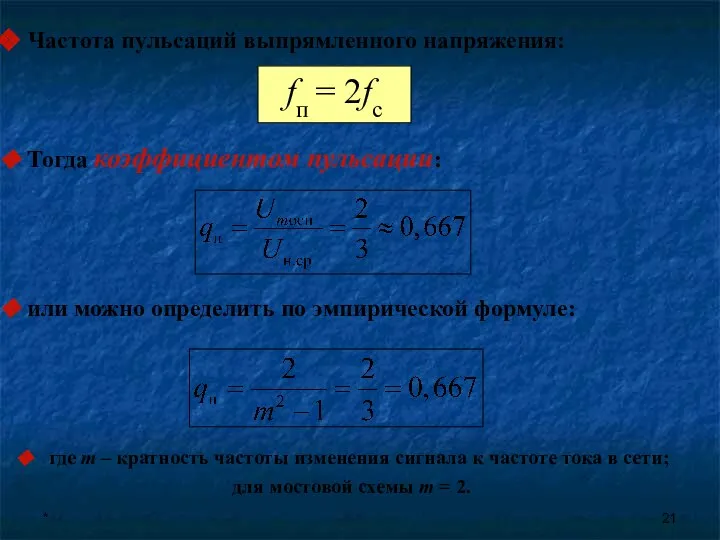 * Тогда коэффициентом пульсации: Частота пульсаций выпрямленного напряжения: fп = 2fс