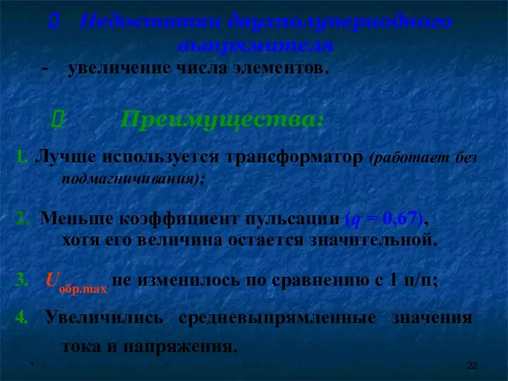 * Недостатки двухполупериодного выпрямителя 1. Лучше используется трансформатор (работает без подмагничивания);