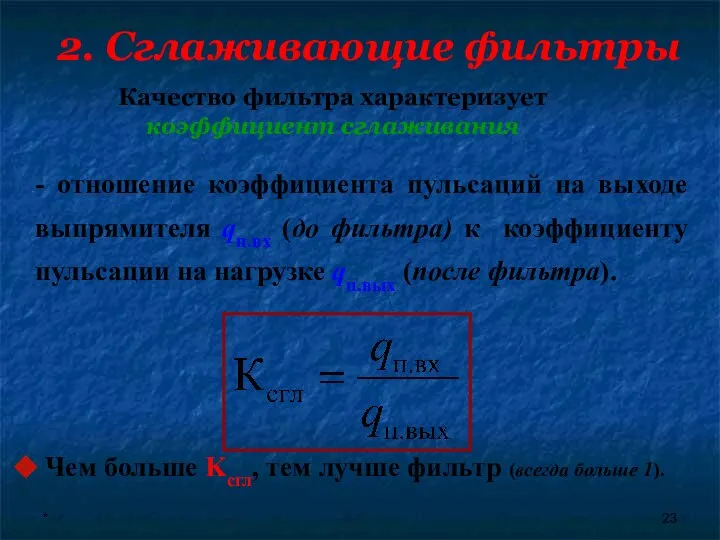 * Качество фильтра характеризует коэффициент сглаживания Чем больше Kсгл, тем лучше