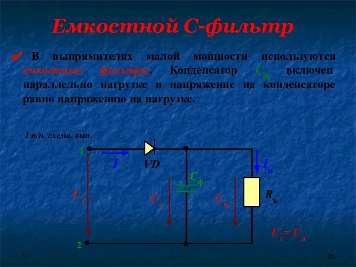 * В выпрямителях малой мощности используются емкостные фильтры. Конденсатор Сф включен