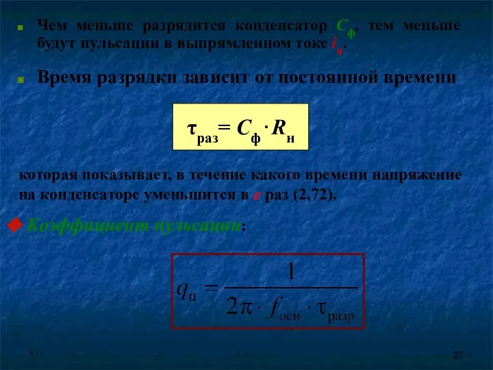 * Время разрядки зависит от постоянной времени которая показывает, в течение