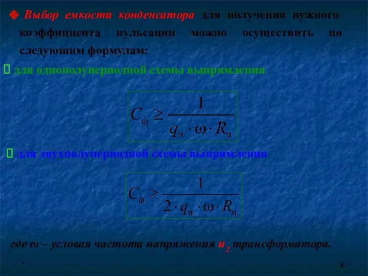 * Выбор емкости конденсатора для получения нужного коэффициента пульсации можно осуществить