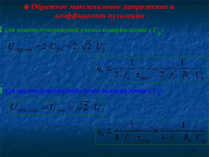 * Обратное максимальное напряжение и коэффициент пульсации : для однополупериодной схемы