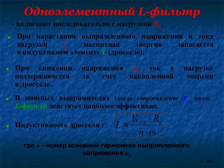 * Одноэлементный L-фильтр - включают последовательно с нагрузкой Rн. При нарастании