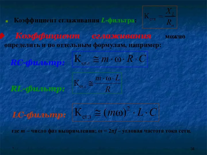 * RС-фильтр: Коэффициент сглаживания L-фильтра: где m – число фаз выпрямления;