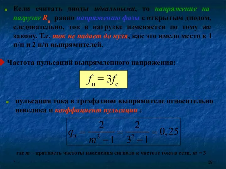 * Если считать диоды идеальными, то напряжение на нагрузке Rн равно