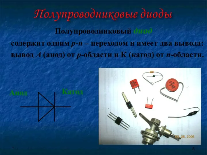 * Полупроводниковый диод содержит одним p-n – переходом и имеет два