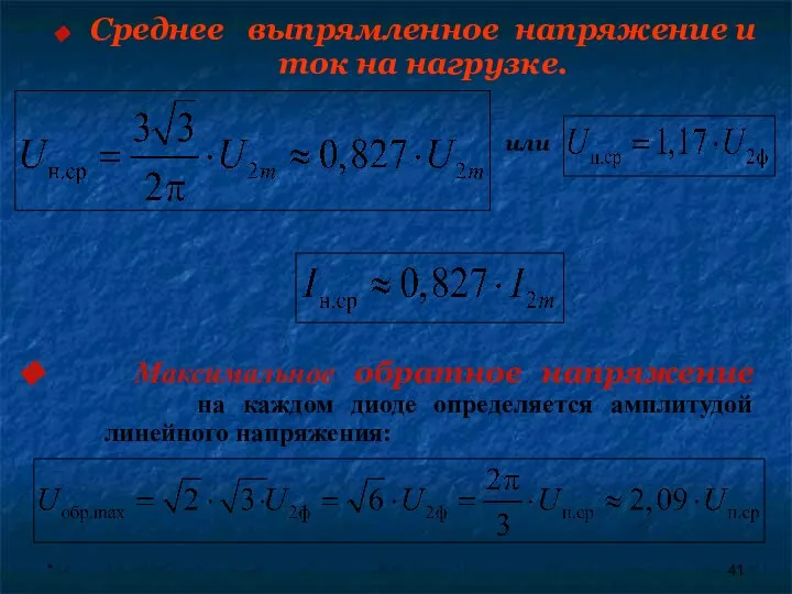 * Среднее выпрямленное напряжение и ток на нагрузке. или Максимальное обратное