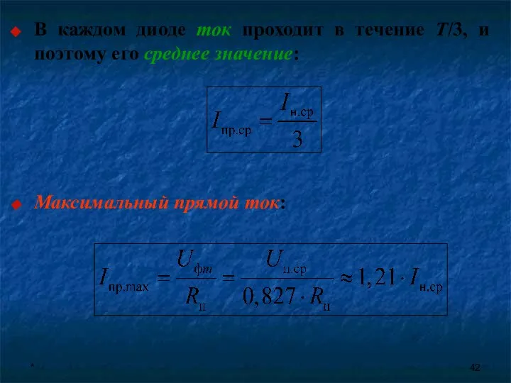 * В каждом диоде ток проходит в течение Т/3, и поэтому