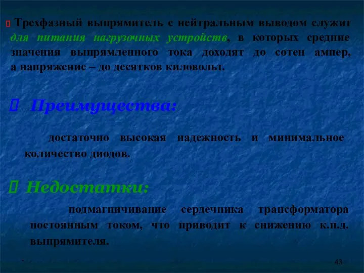 * Преимущества: достаточно высокая надежность и минимальное количество диодов. Недостатки: подмагничивание