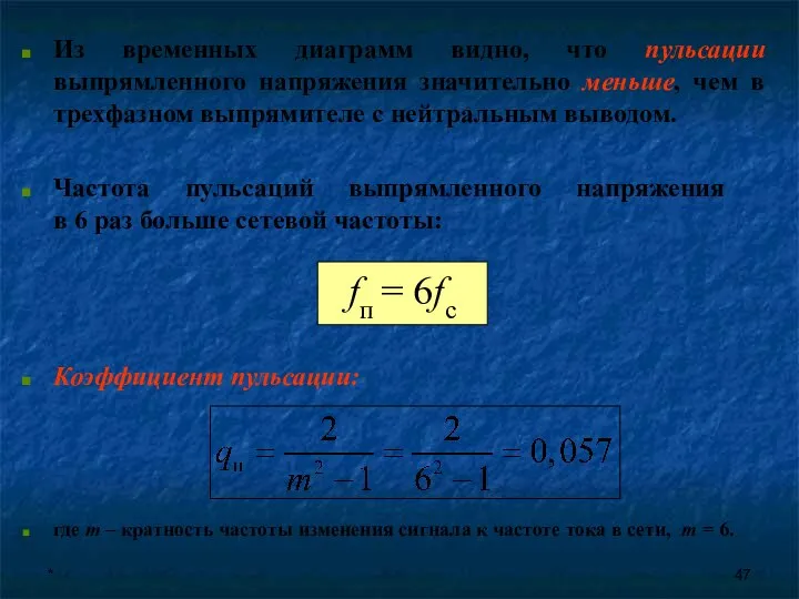 * Из временных диаграмм видно, что пульсации выпрямленного напряжения значительно меньше,