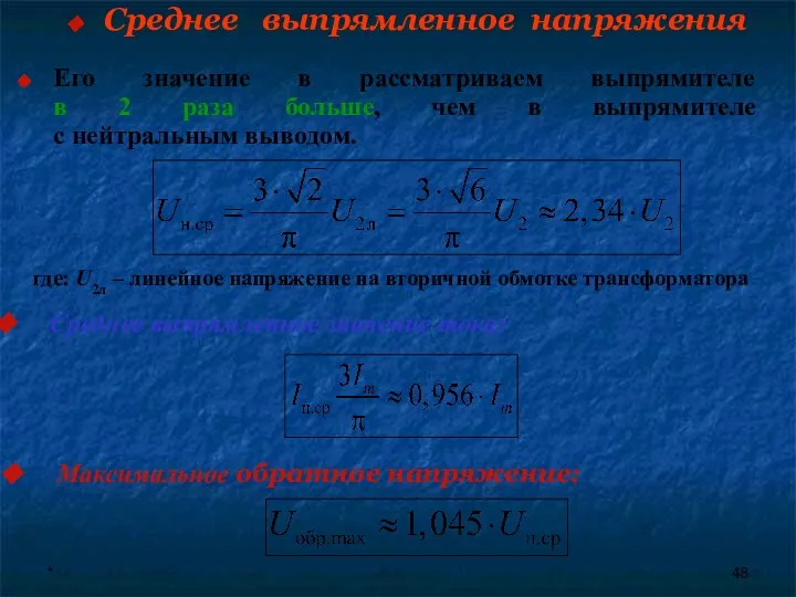 * Среднее выпрямленное напряжения Его значение в рассматриваем выпрямителе в 2