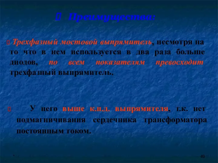 * Преимущества: У него выше к.п.д. выпрямителя, т.к. нет подмагничивания сердечника