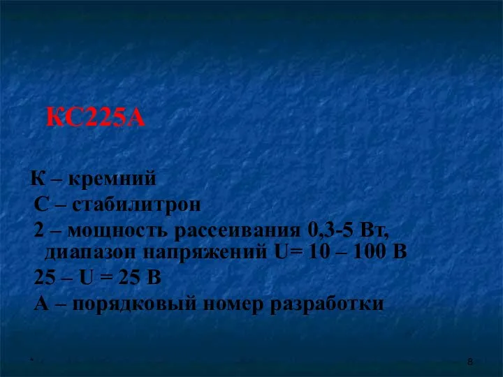 * КС225А К – кремний С – стабилитрон 2 – мощность