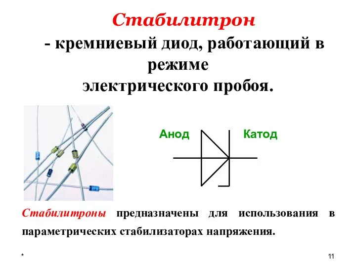 * Анод Катод Стабилитрон - кремниевый диод, работающий в режиме электрического