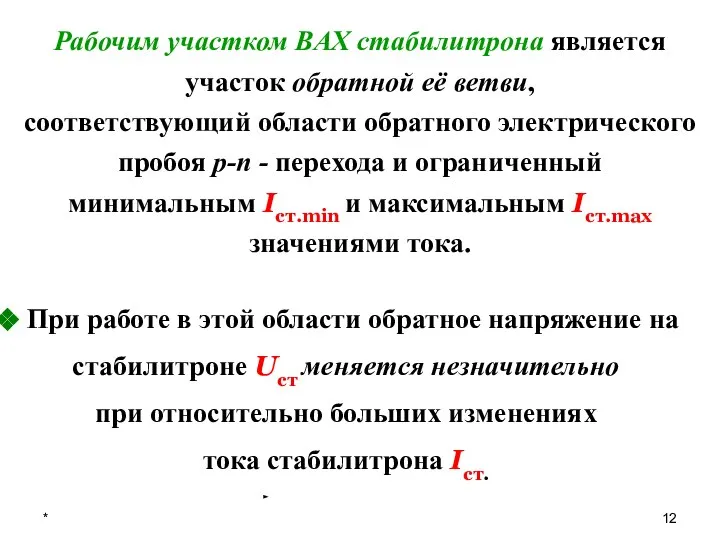 * Рабочим участком ВАХ стабилитрона является участок обратной её ветви, соответствующий