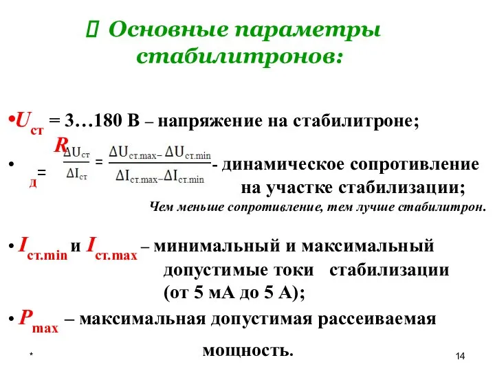 * Основные параметры стабилитронов: