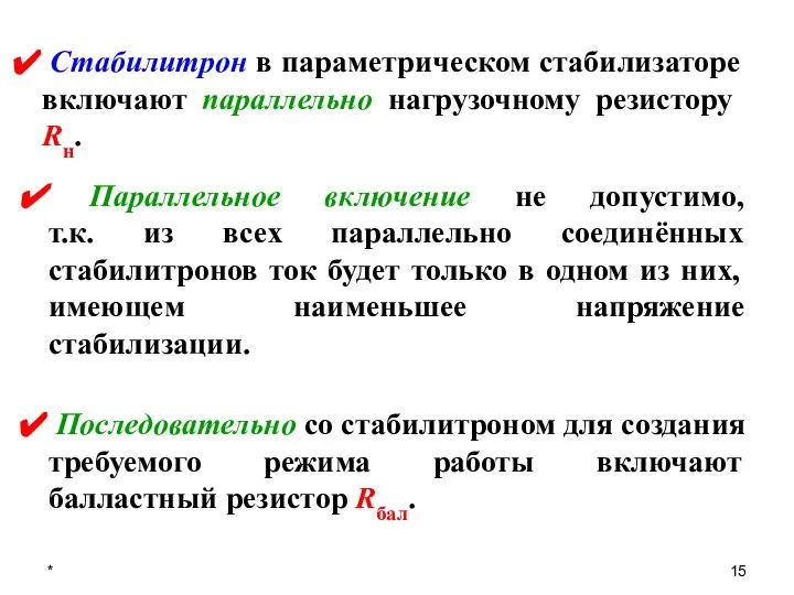 * Стабилитрон в параметрическом стабилизаторе включают параллельно нагрузочному резистору Rн. Последовательно