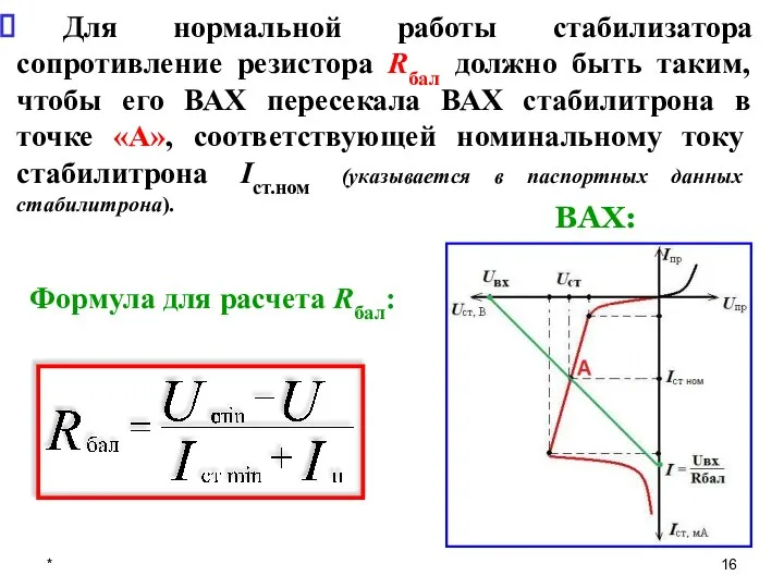 * Формула для расчета Rбал: Для нормальной работы стабилизатора сопротивление резистора