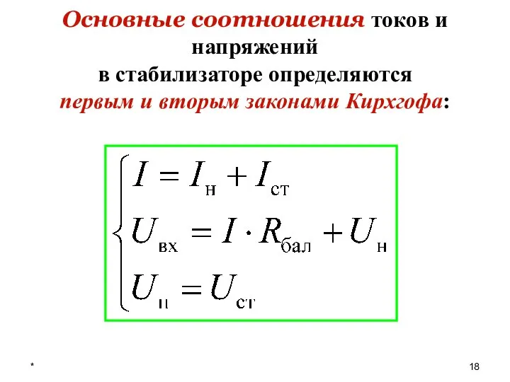 * Основные соотношения токов и напряжений в стабилизаторе определяются первым и вторым законами Кирхгофа: