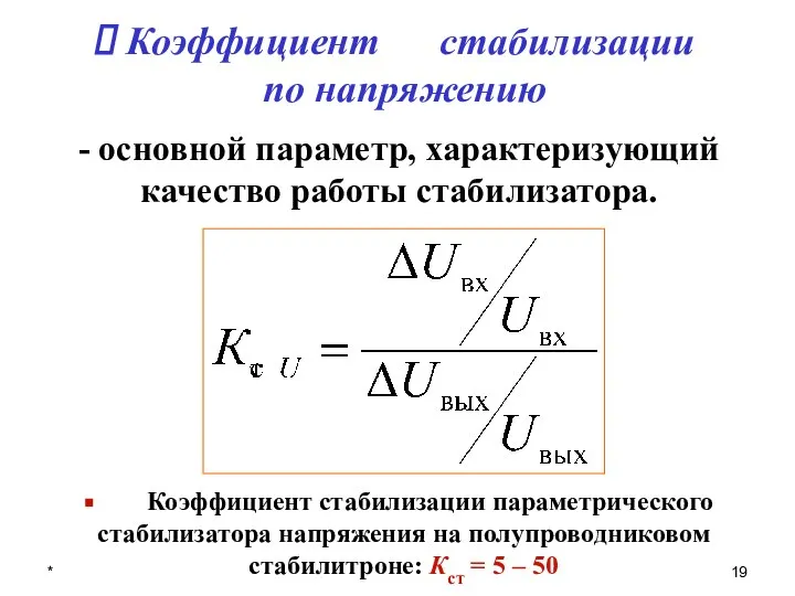 * Коэффициент стабилизации по напряжению - основной параметр, характеризующий качество работы