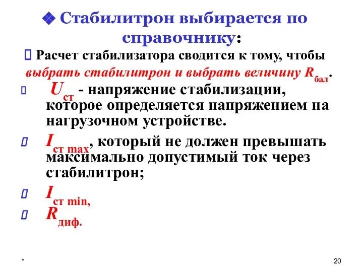 * Стабилитрон выбирается по справочнику: Uст - напряжение стабилизации, которое определяется