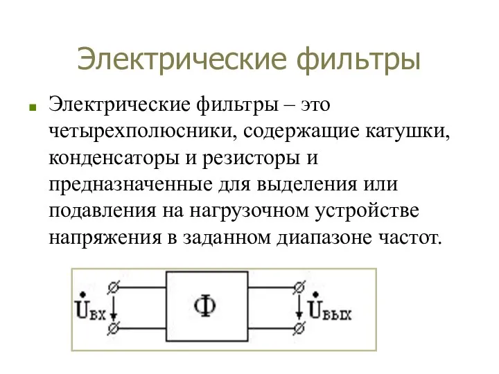 Электрические фильтры Электрические фильтры – это четырехполюсники, содержащие катушки, конденсаторы и