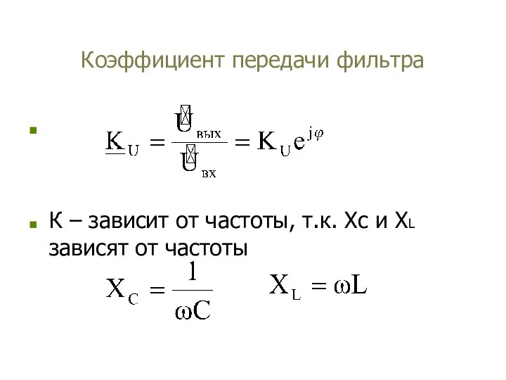 Коэффициент передачи фильтра К – зависит от частоты, т.к. Xс и XL зависят от частоты