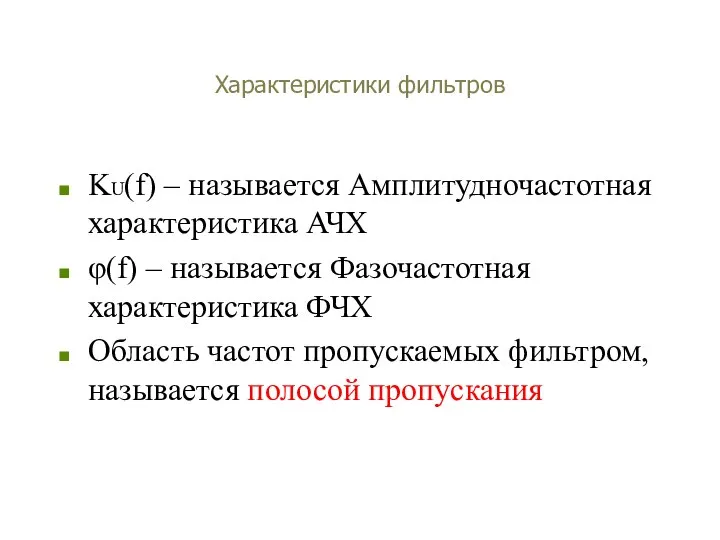 Характеристики фильтров KU(f) – называется Амплитудночастотная характеристика АЧХ φ(f) – называется