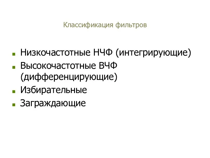 Классификация фильтров Низкочастотные НЧФ (интегрирующие) Высокочастотные ВЧФ (дифференцирующие) Избирательные Заграждающие