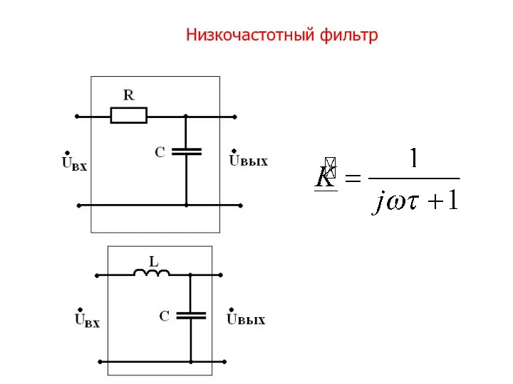 Низкочастотный фильтр