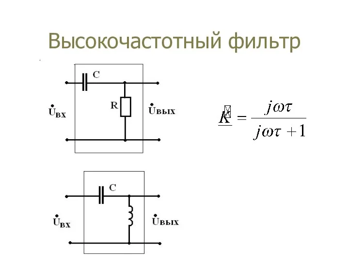 Высокочастотный фильтр