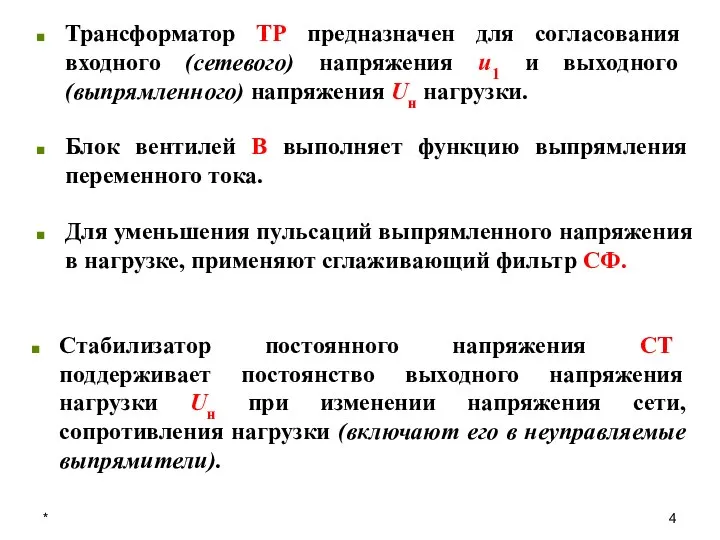 * Трансформатор ТР предназначен для согласования входного (сетевого) напряжения u1 и