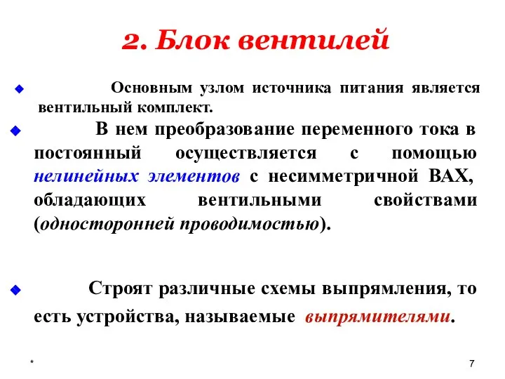 * 2. Блок вентилей В нем преобразование переменного тока в постоянный