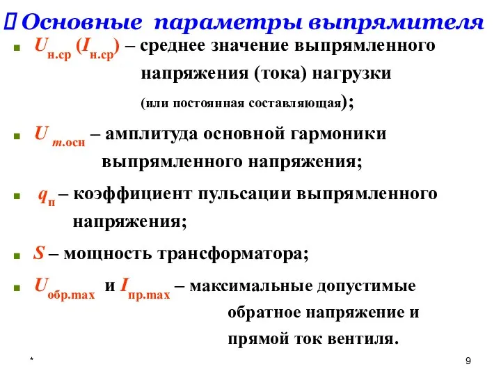 * Основные параметры выпрямителя Uн.ср (Iн.ср) – среднее значение выпрямленного напряжения