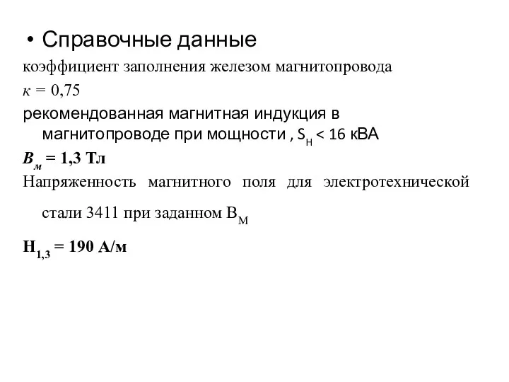 Справочные данные коэффициент заполнения железом магнитопровода к = 0,75 рекомендованная магнитная